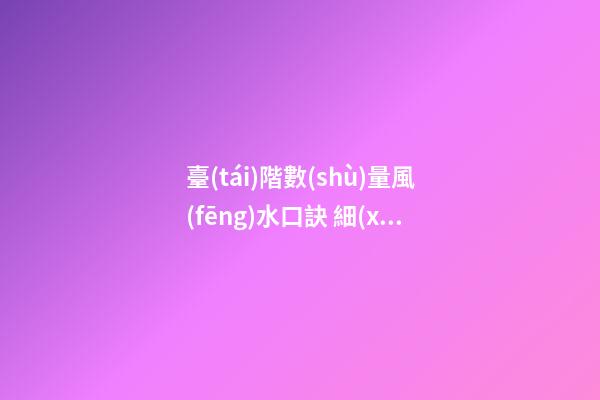 臺(tái)階數(shù)量風(fēng)水口訣 細(xì)節(jié)之處要留意